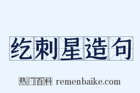 纥刺星造句是什么意思的图片
